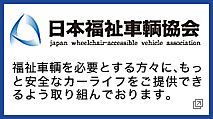 一般社団法人日本福祉車輌協会